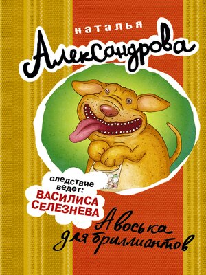 cover image of Авоська для бриллиантов